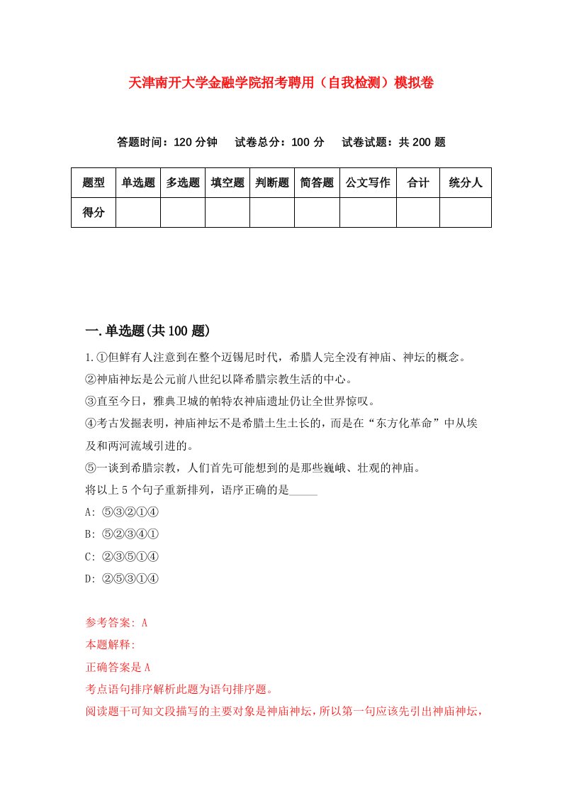 天津南开大学金融学院招考聘用自我检测模拟卷5