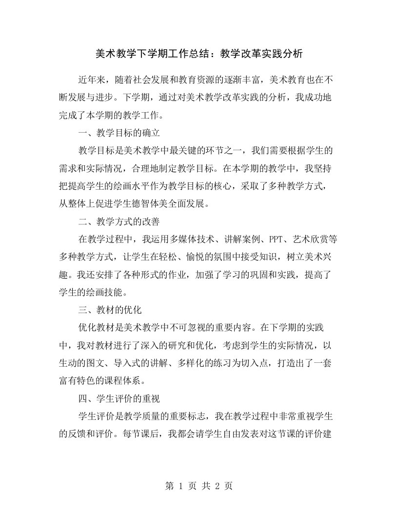 美术教学下学期工作总结：教学改革实践分析