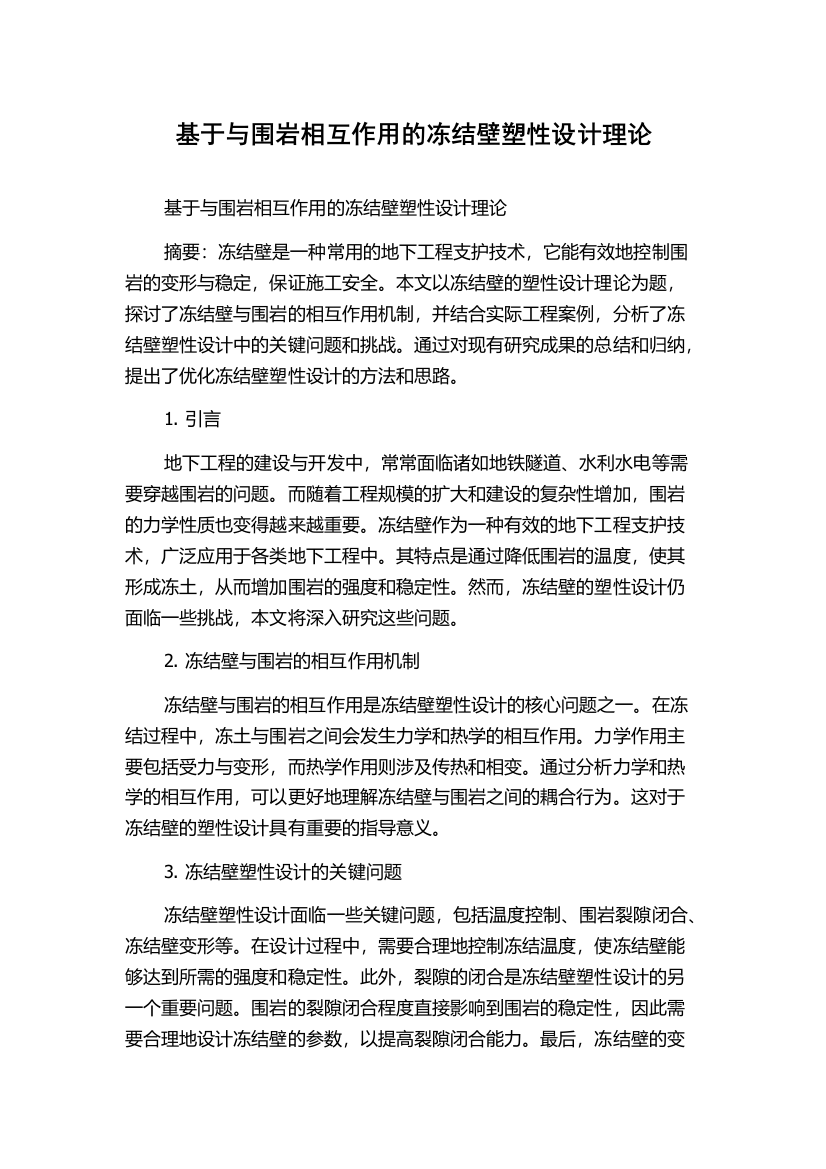 基于与围岩相互作用的冻结壁塑性设计理论