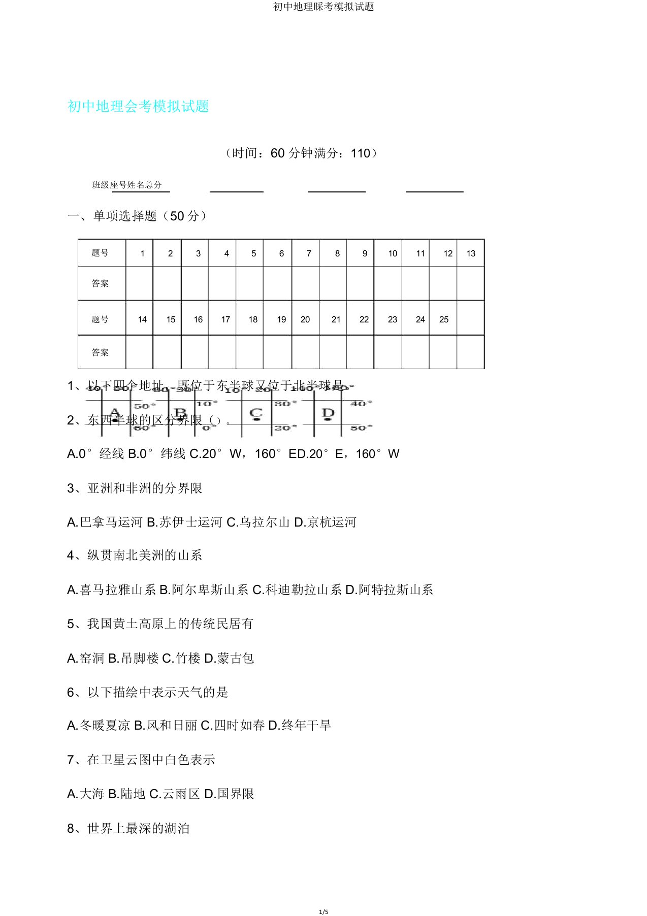 初中地理会考模拟试题