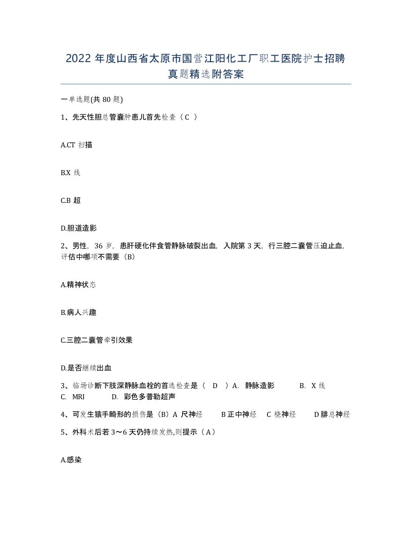 2022年度山西省太原市国营江阳化工厂职工医院护士招聘真题附答案