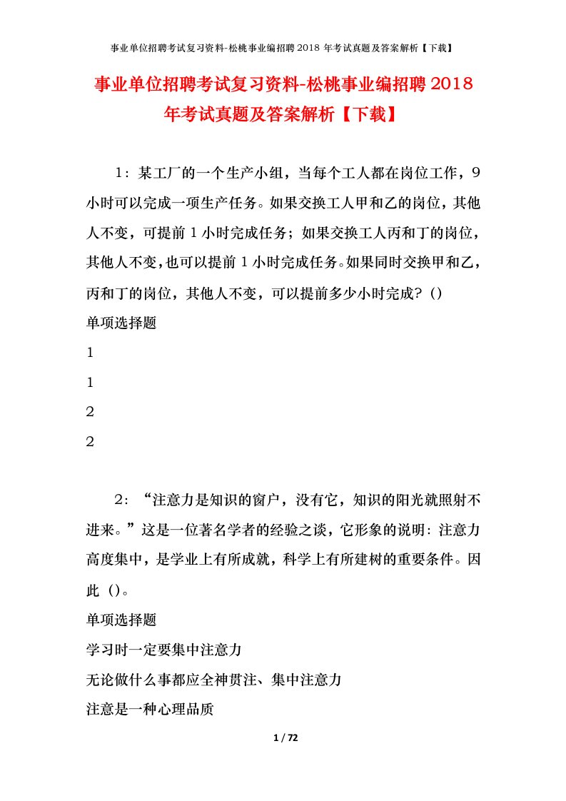 事业单位招聘考试复习资料-松桃事业编招聘2018年考试真题及答案解析下载