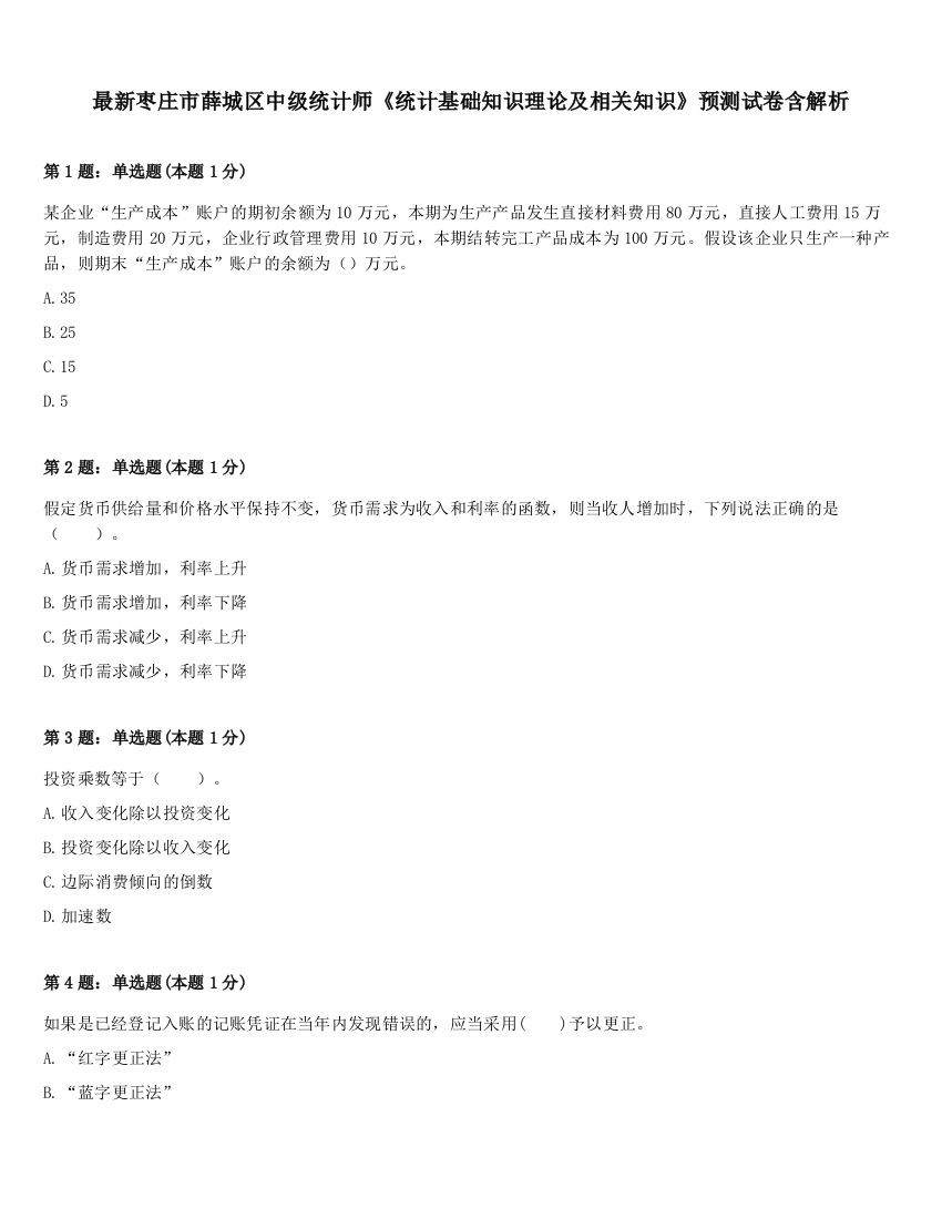 最新枣庄市薛城区中级统计师《统计基础知识理论及相关知识》预测试卷含解析