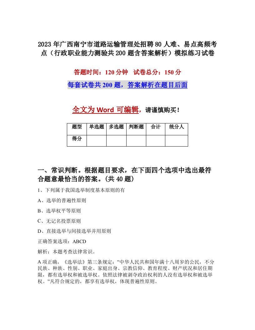 2023年广西南宁市道路运输管理处招聘80人难易点高频考点行政职业能力测验共200题含答案解析模拟练习试卷