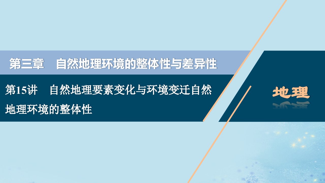 （选考）2021版新高考地理一轮复习