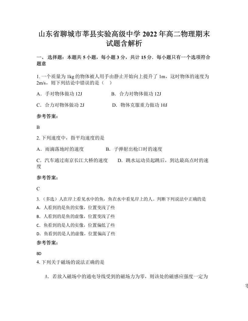 山东省聊城市莘县实验高级中学2022年高二物理期末试题含解析