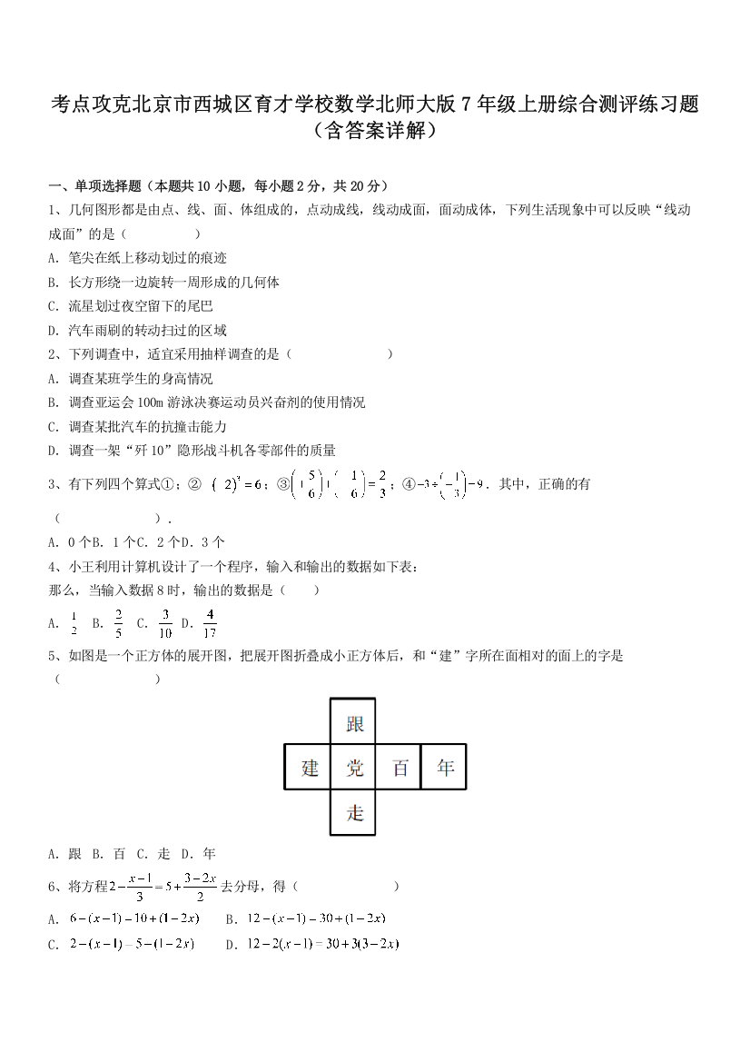 考点攻克北京市西城区育才学校数学北师大版7年级上册综合测评