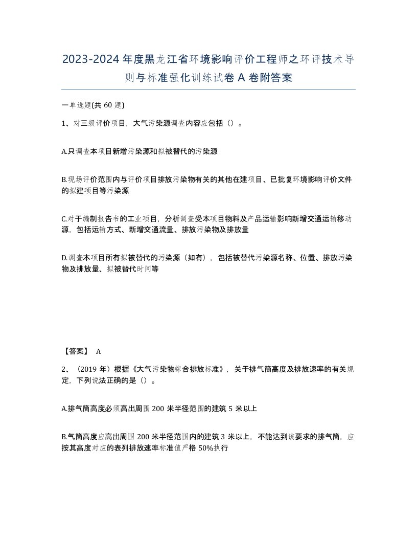 2023-2024年度黑龙江省环境影响评价工程师之环评技术导则与标准强化训练试卷A卷附答案