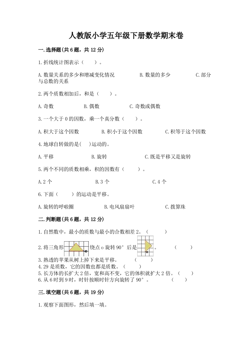 人教版小学五年级下册数学期末卷附答案【考试直接用】