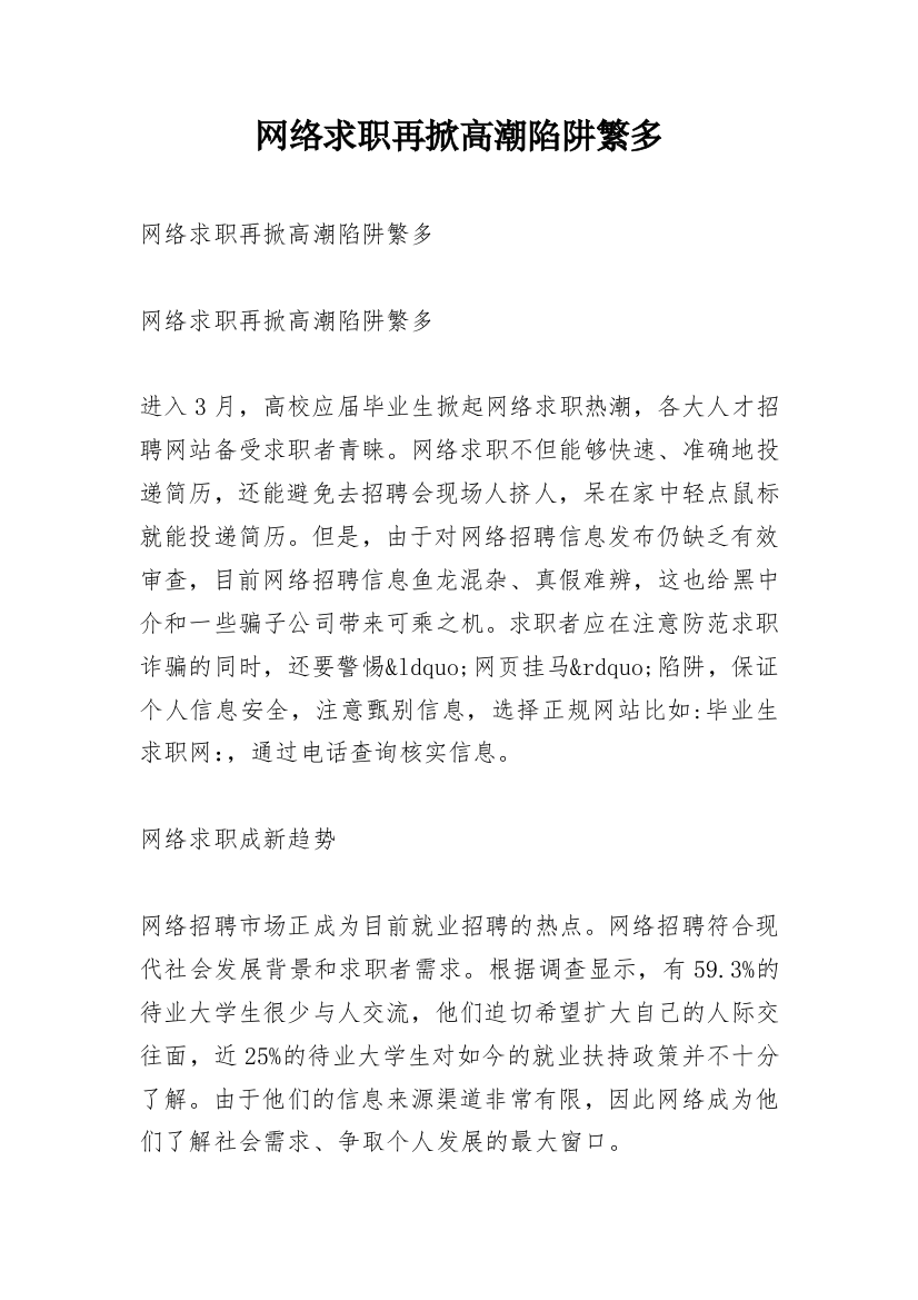 网络求职再掀高潮陷阱繁多