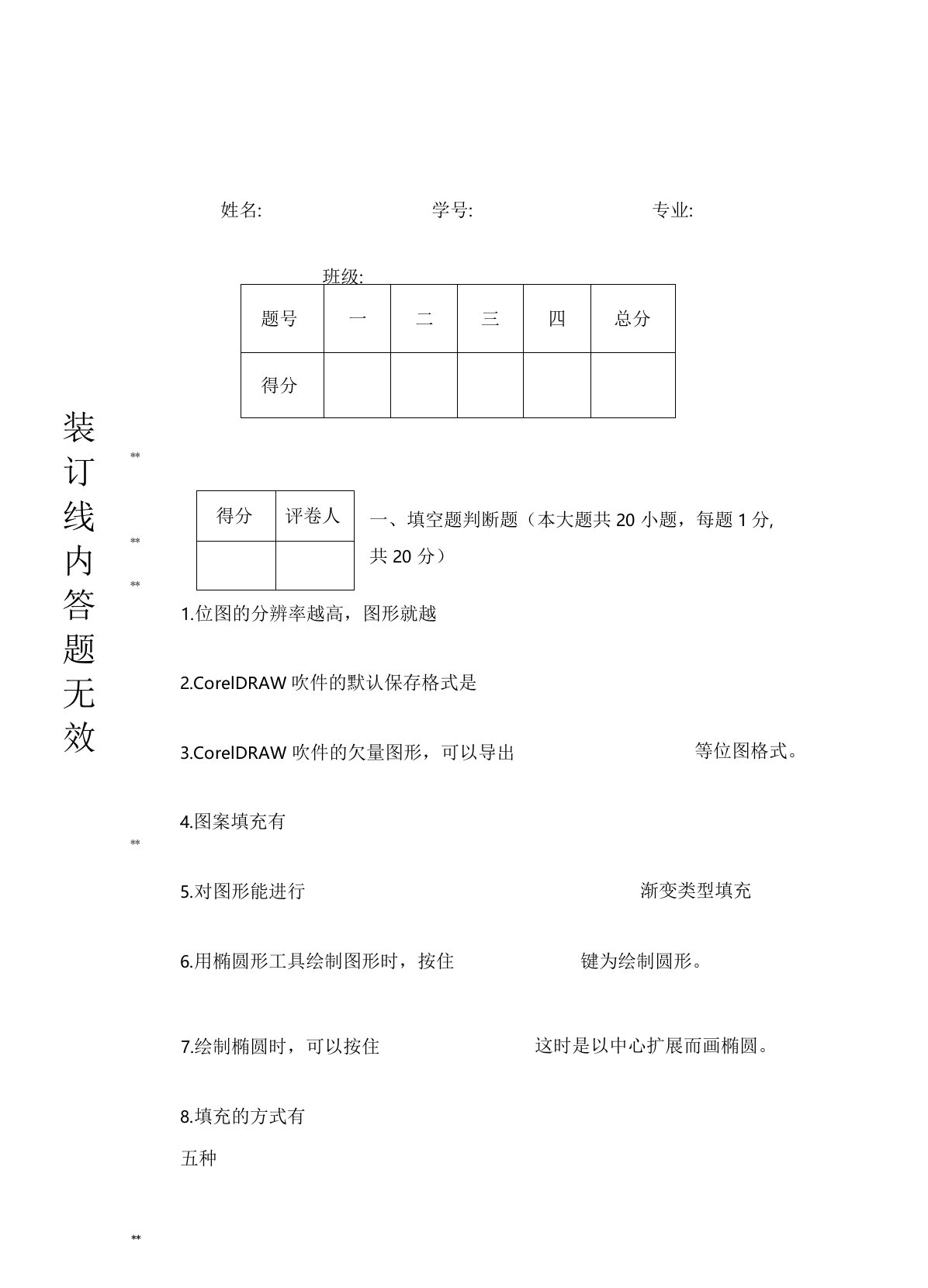 CorelDRAW试卷和标准答案