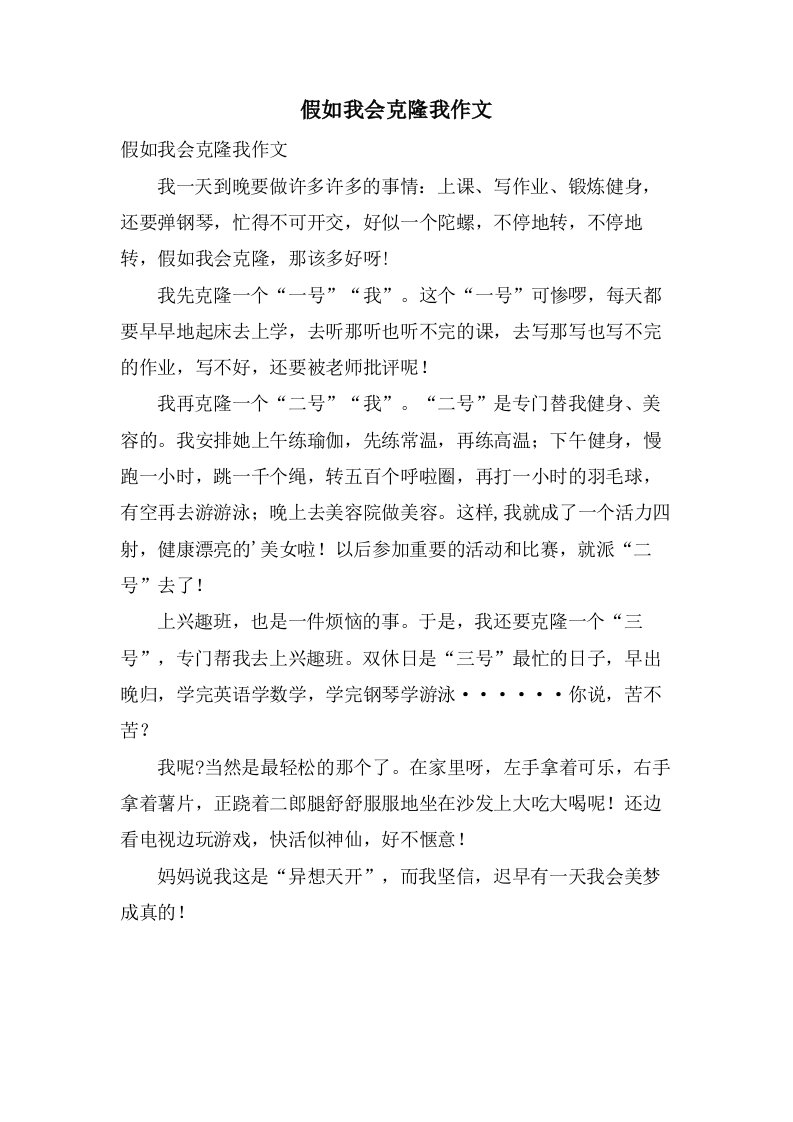 假如我会克隆我作文