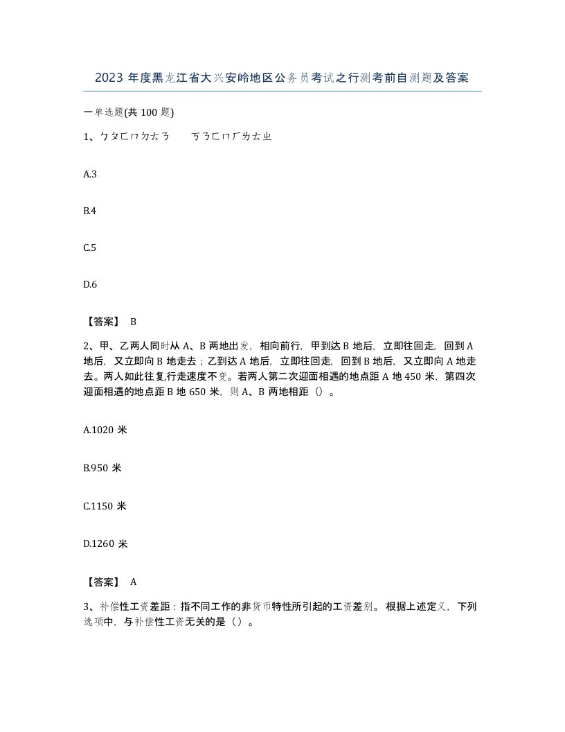 2023年度黑龙江省大兴安岭地区公务员考试之行测考前自测题及答案