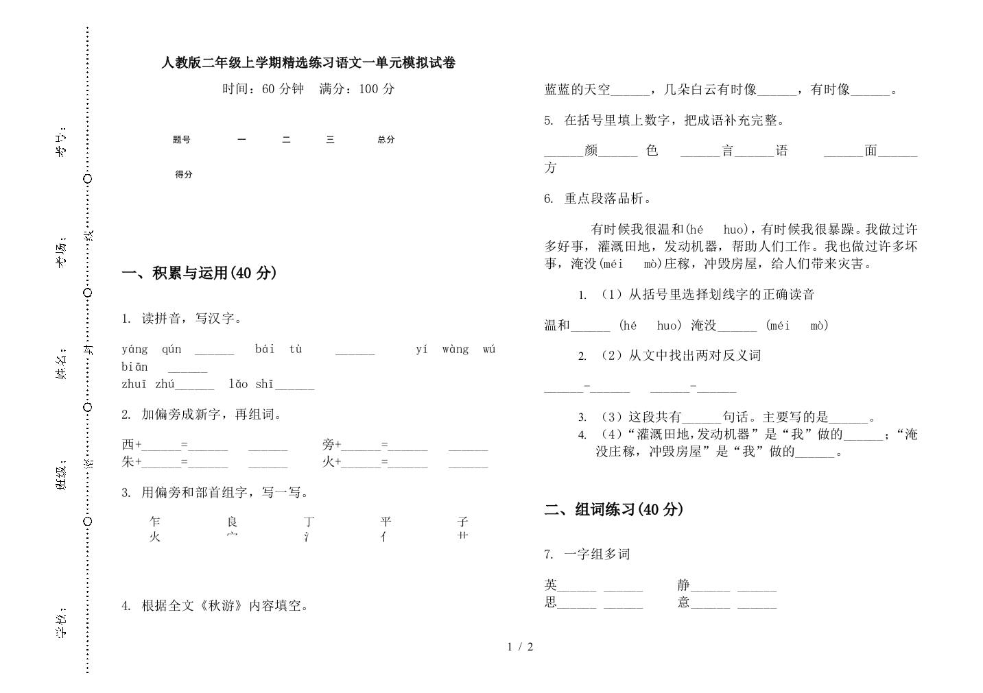 人教版二年级上学期精选练习语文一单元模拟试卷