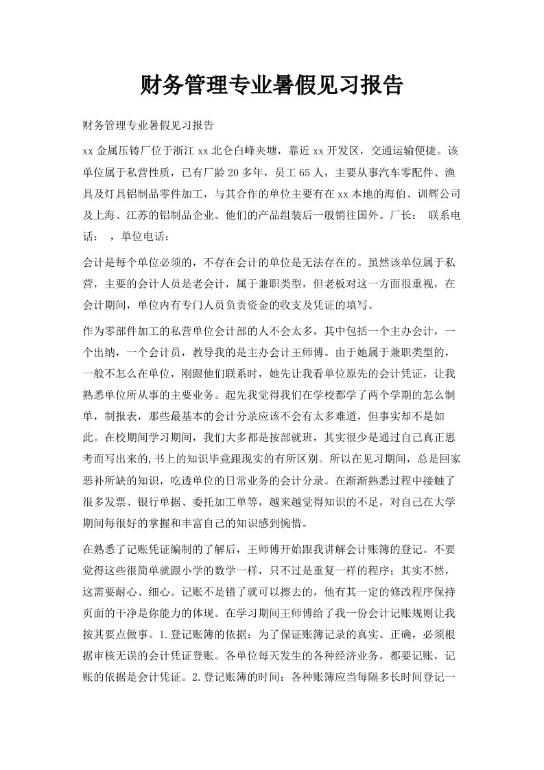 财务管理专业暑假见习报告