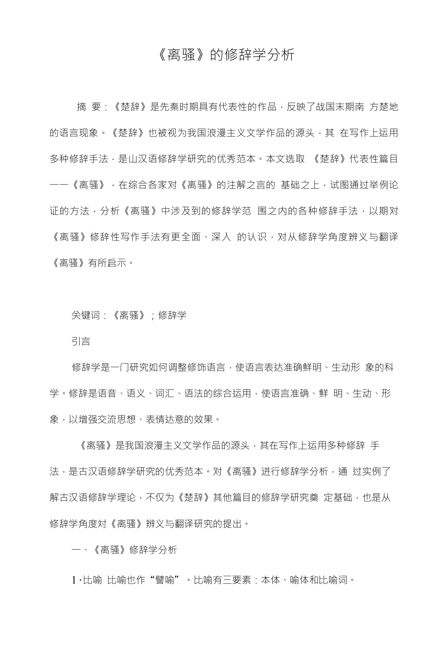 离骚的修辞学分析