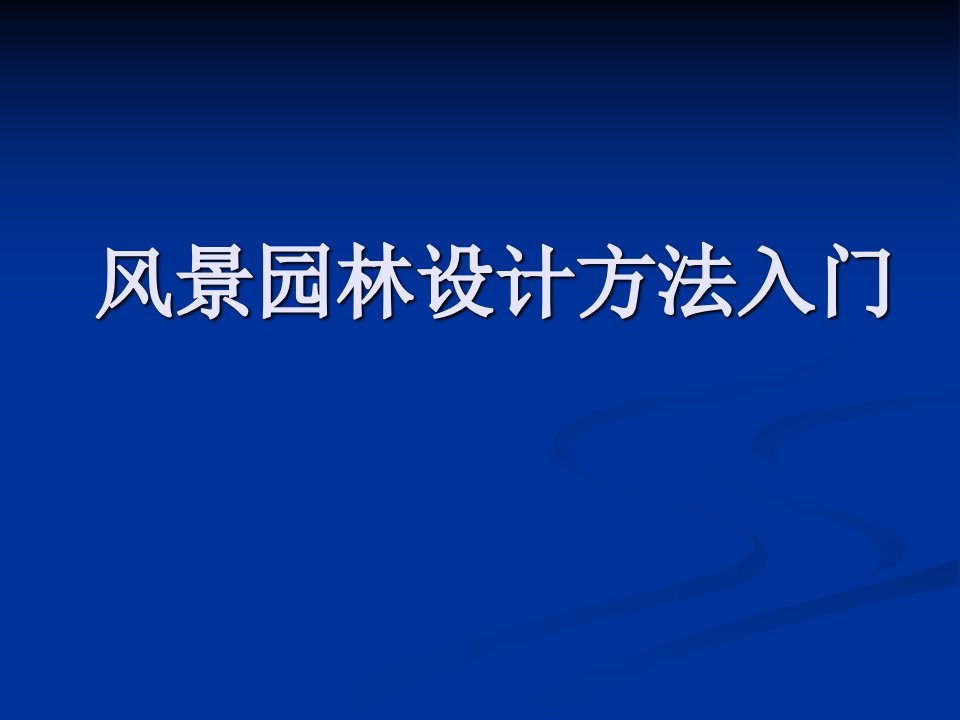 风景园林设计方法入门