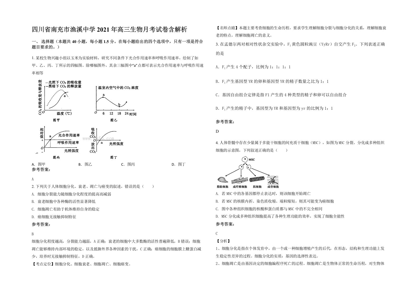 四川省南充市渔溪中学2021年高三生物月考试卷含解析