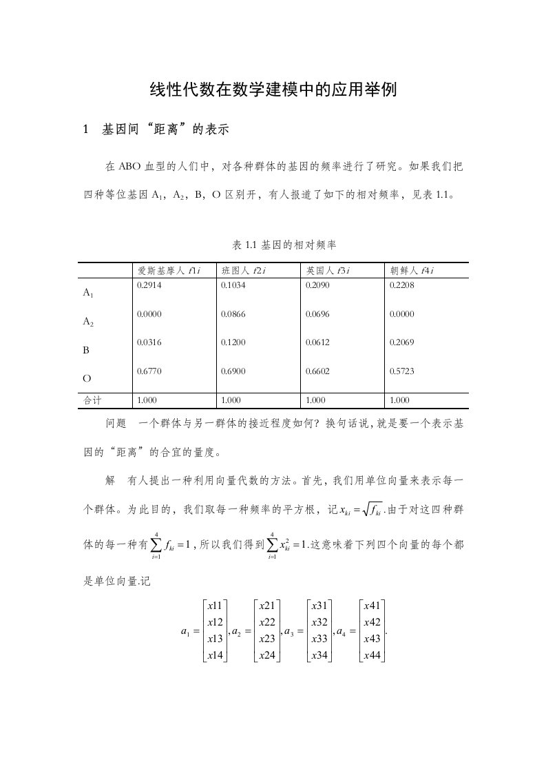 数学建模案例分析线性代数在数学建模中应用举例