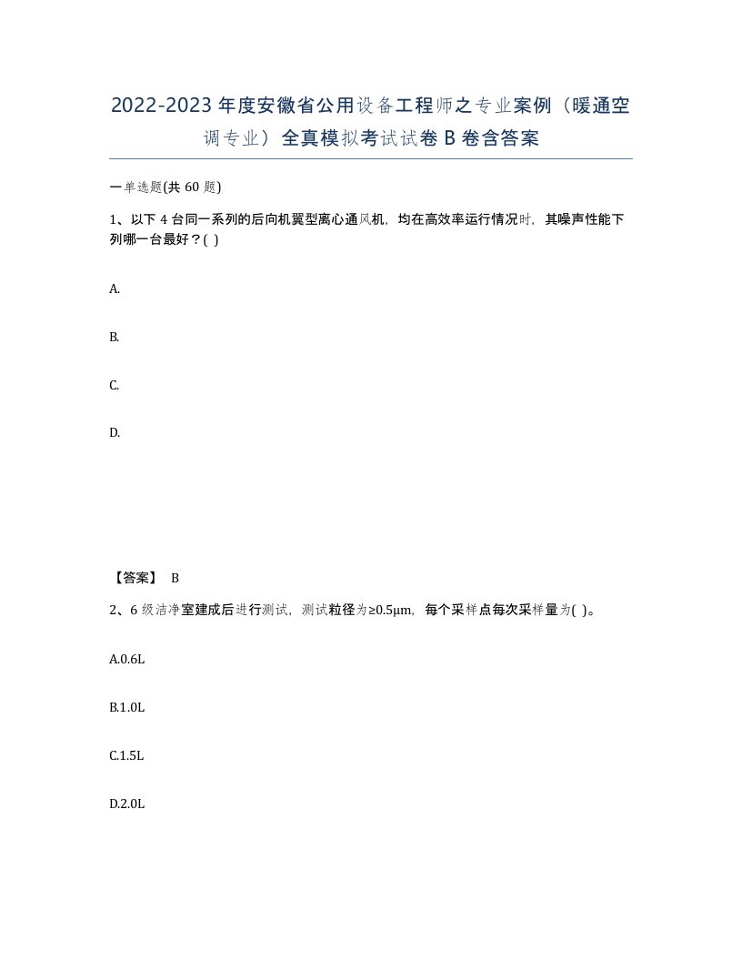 2022-2023年度安徽省公用设备工程师之专业案例暖通空调专业全真模拟考试试卷B卷含答案