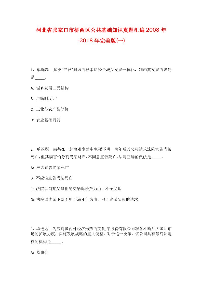 河北省张家口市桥西区公共基础知识真题汇编2008年-2018年完美版一