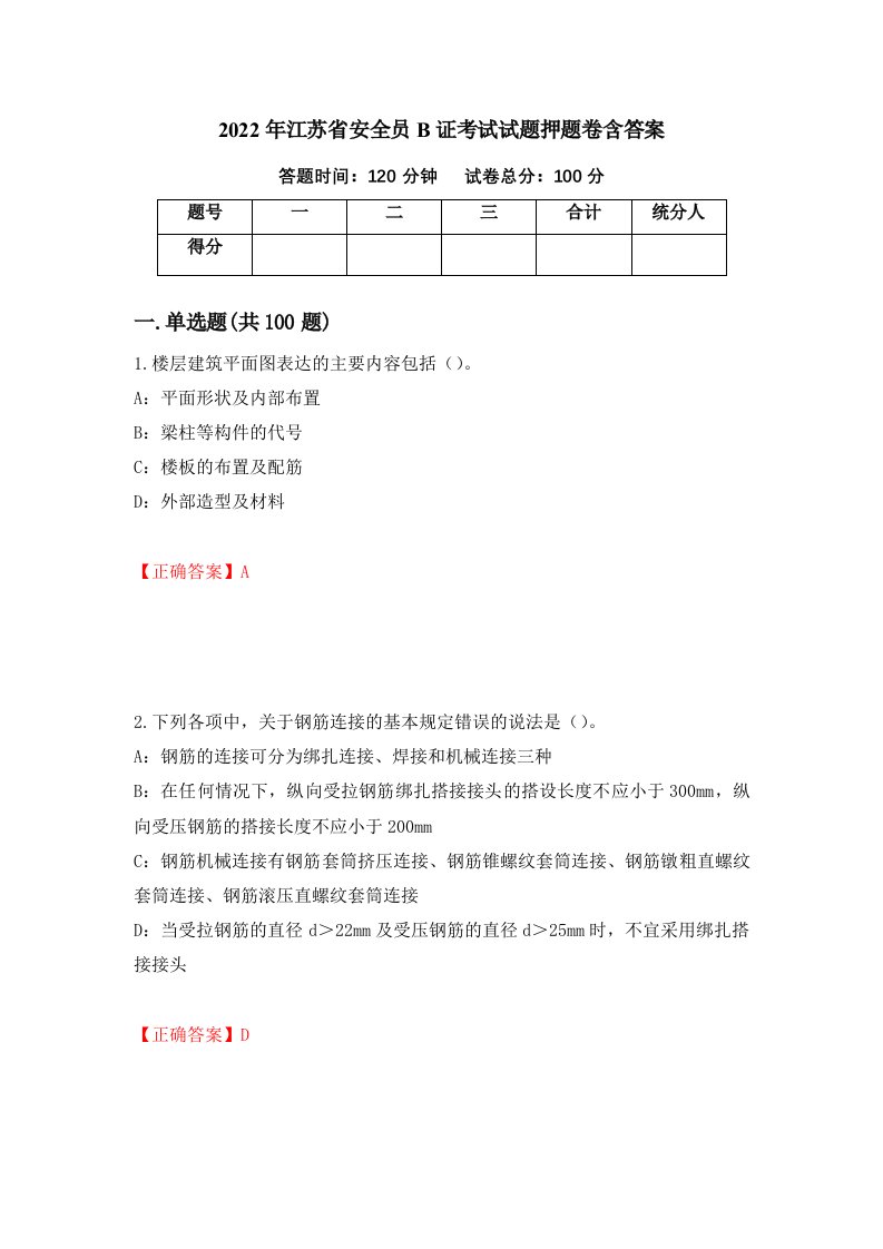 2022年江苏省安全员B证考试试题押题卷含答案第6套