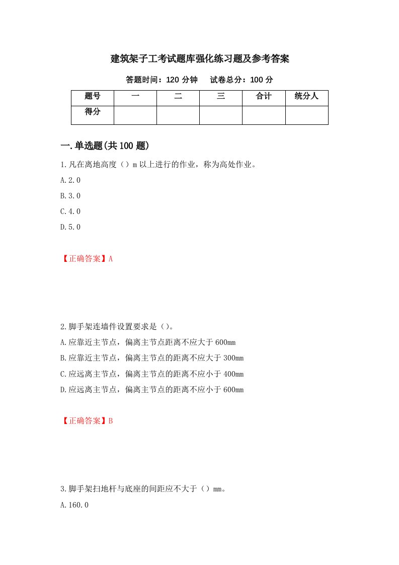 建筑架子工考试题库强化练习题及参考答案17