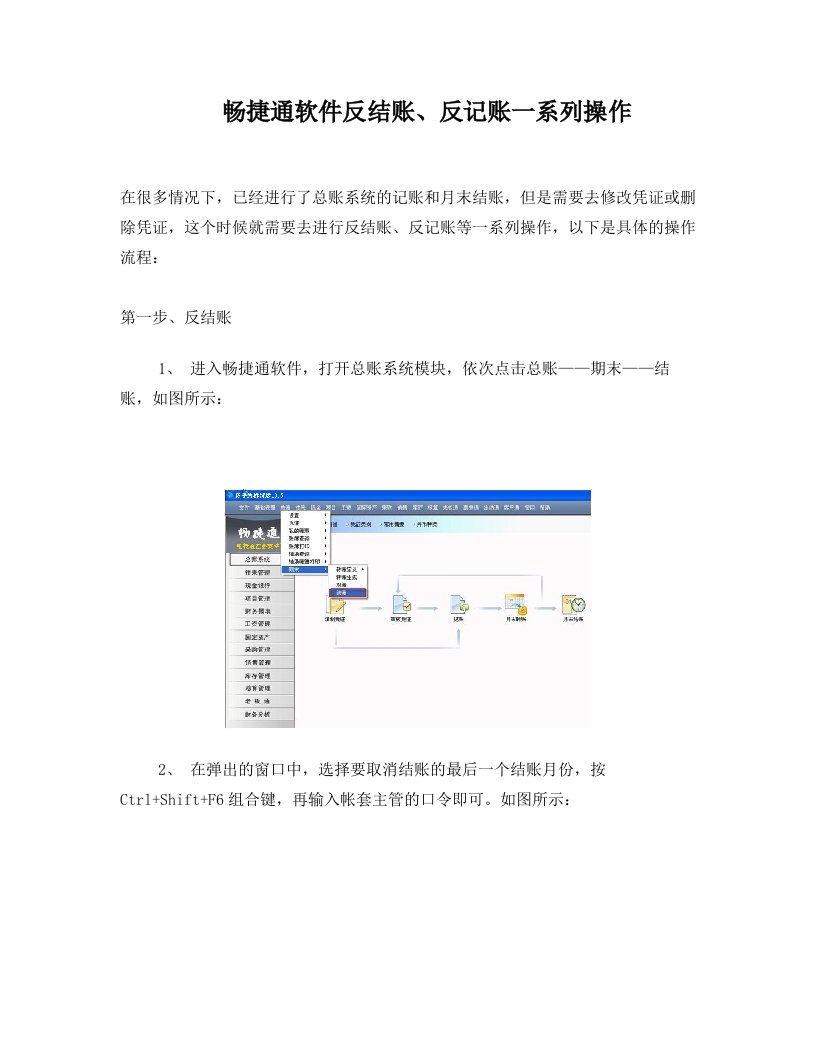 畅捷通软件反结账、反记账一系列操作