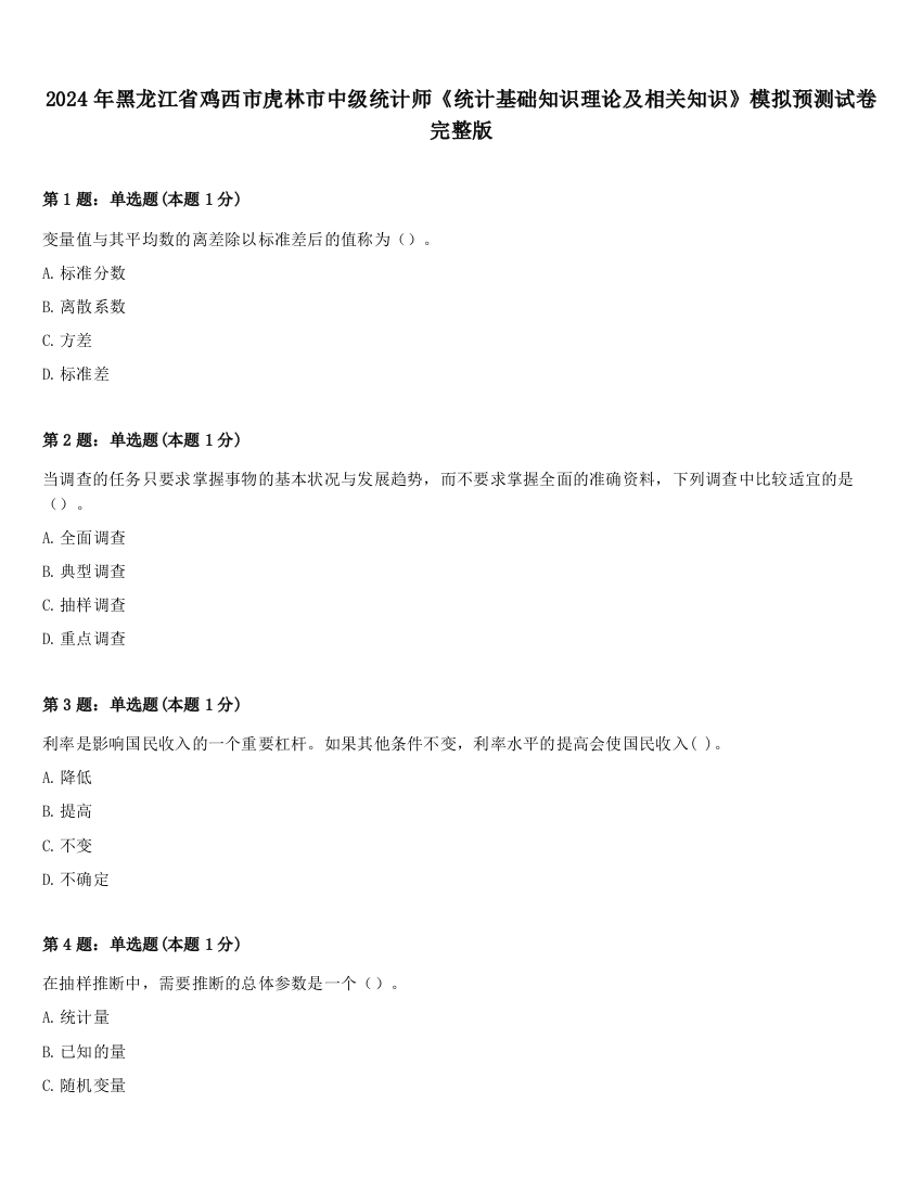 2024年黑龙江省鸡西市虎林市中级统计师《统计基础知识理论及相关知识》模拟预测试卷完整版