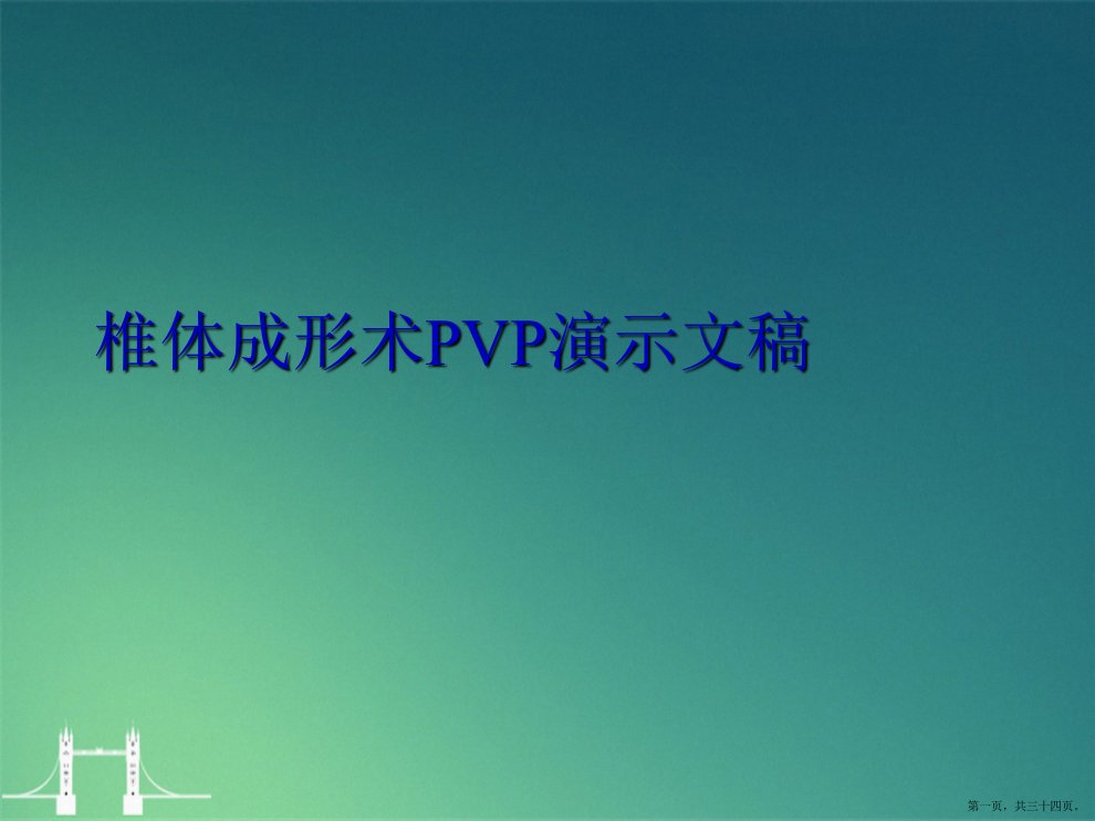 椎体成形术PVP演示文稿