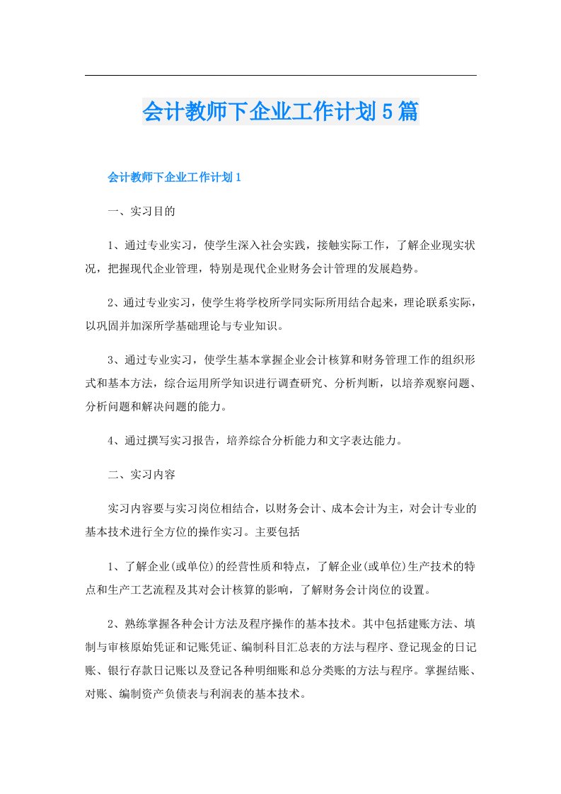 会计教师下企业工作计划5篇