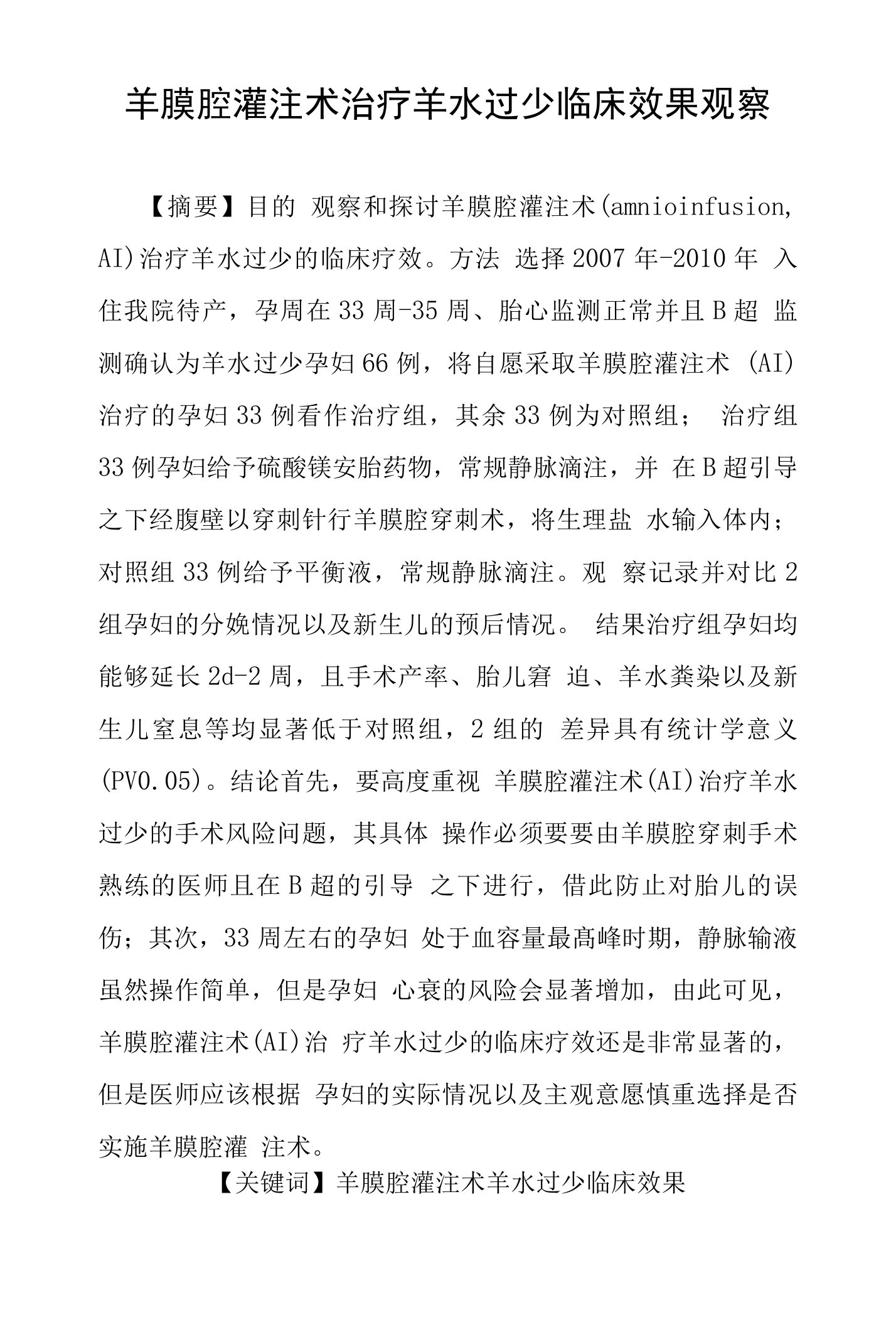 羊膜腔灌注术治疗羊水过少临床效果观察