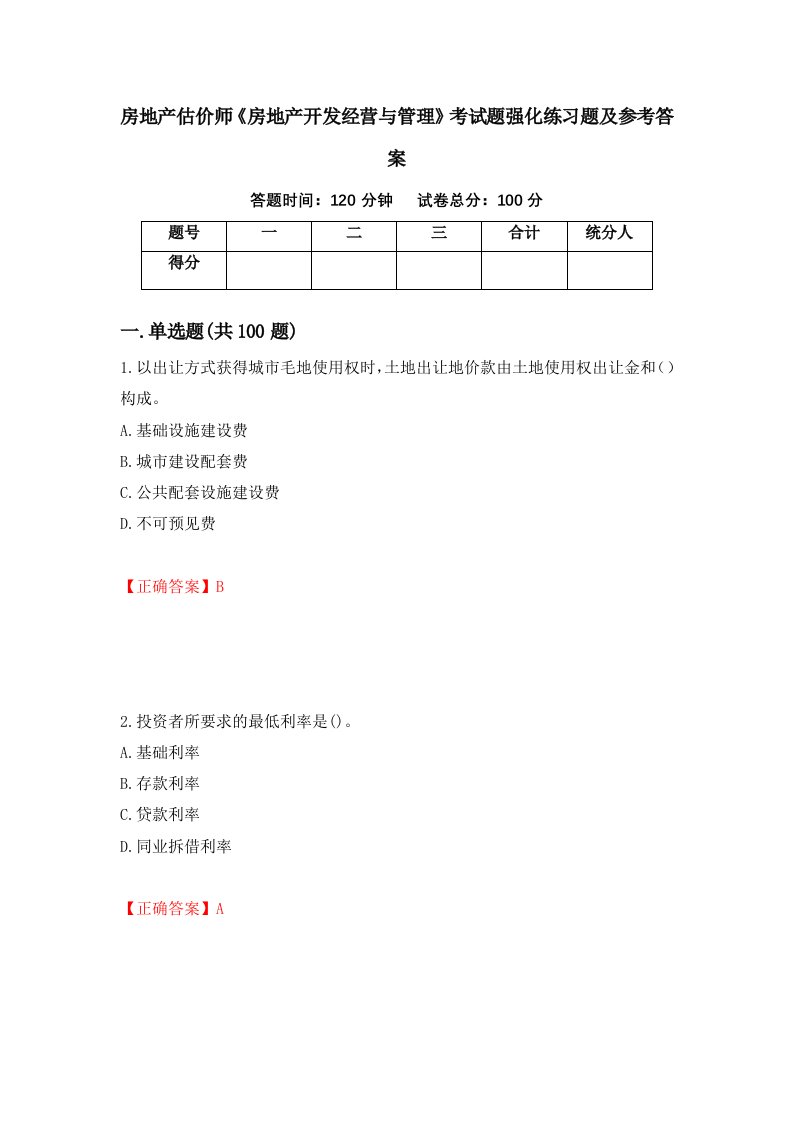 房地产估价师房地产开发经营与管理考试题强化练习题及参考答案29