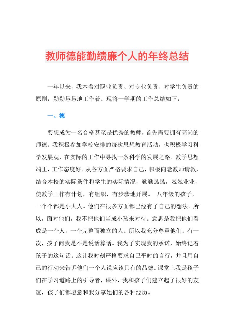 教师德能勤绩廉个人的年终总结