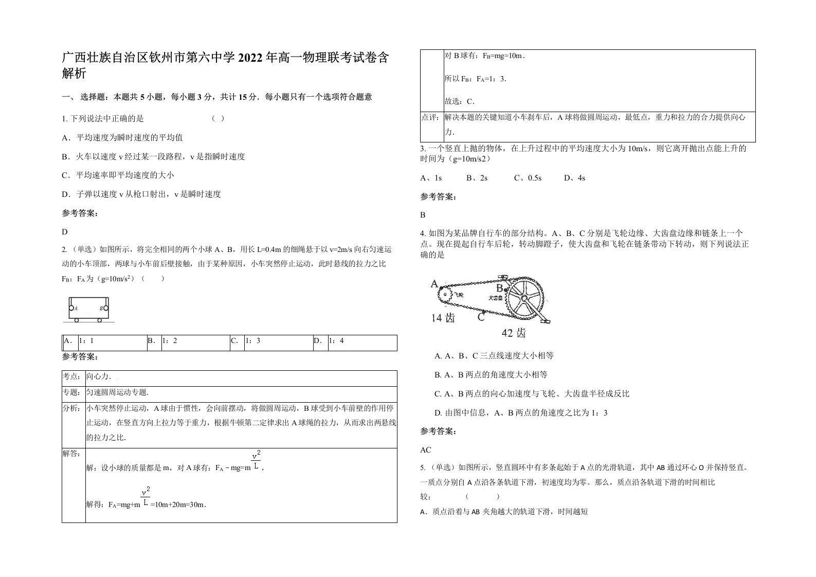 广西壮族自治区钦州市第六中学2022年高一物理联考试卷含解析