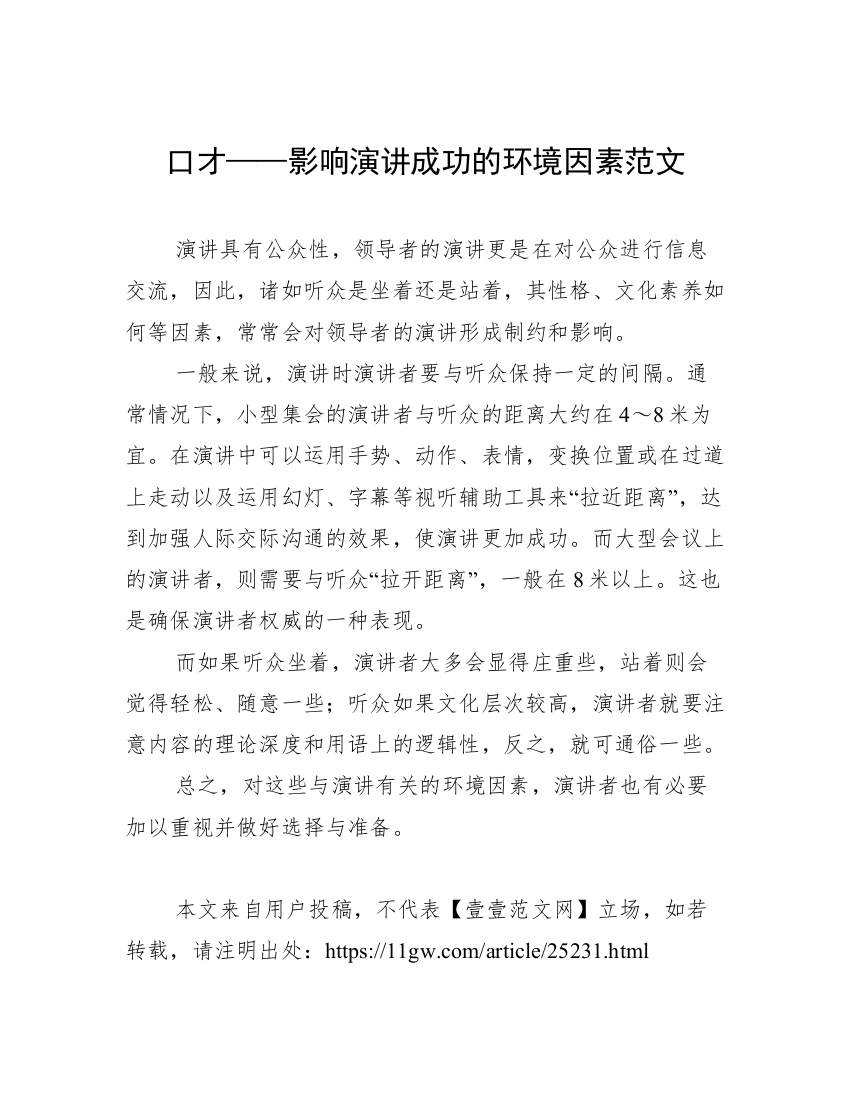 口才——影响演讲成功的环境因素范文