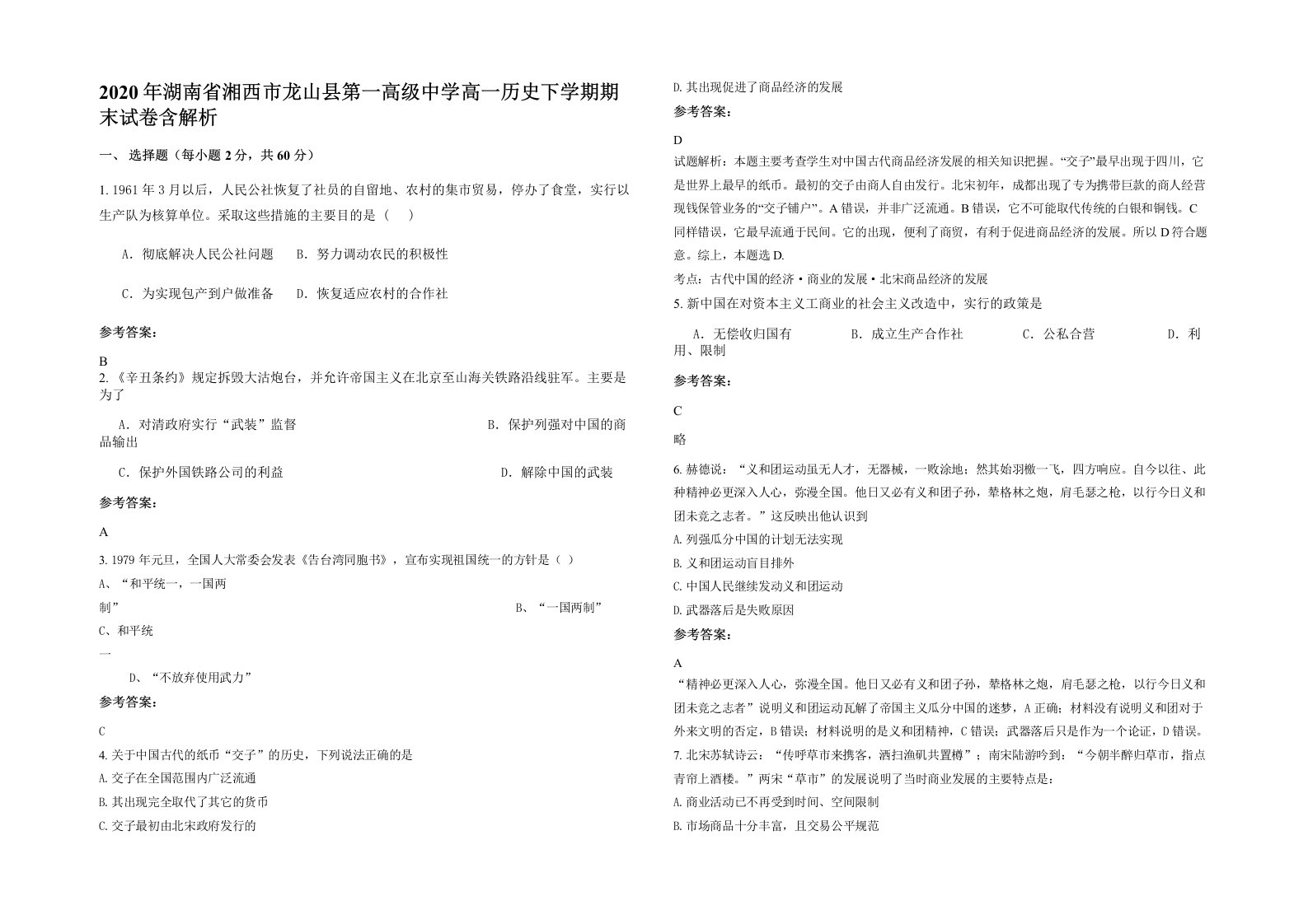 2020年湖南省湘西市龙山县第一高级中学高一历史下学期期末试卷含解析