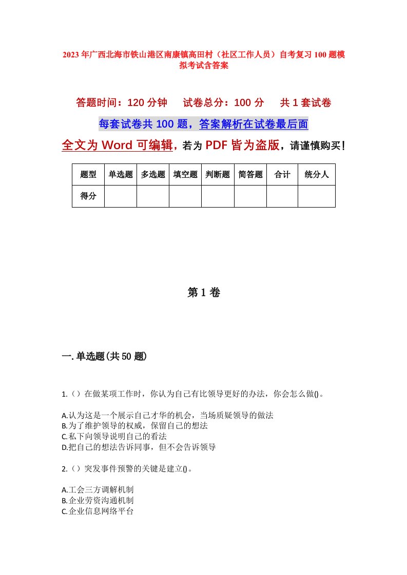 2023年广西北海市铁山港区南康镇高田村社区工作人员自考复习100题模拟考试含答案