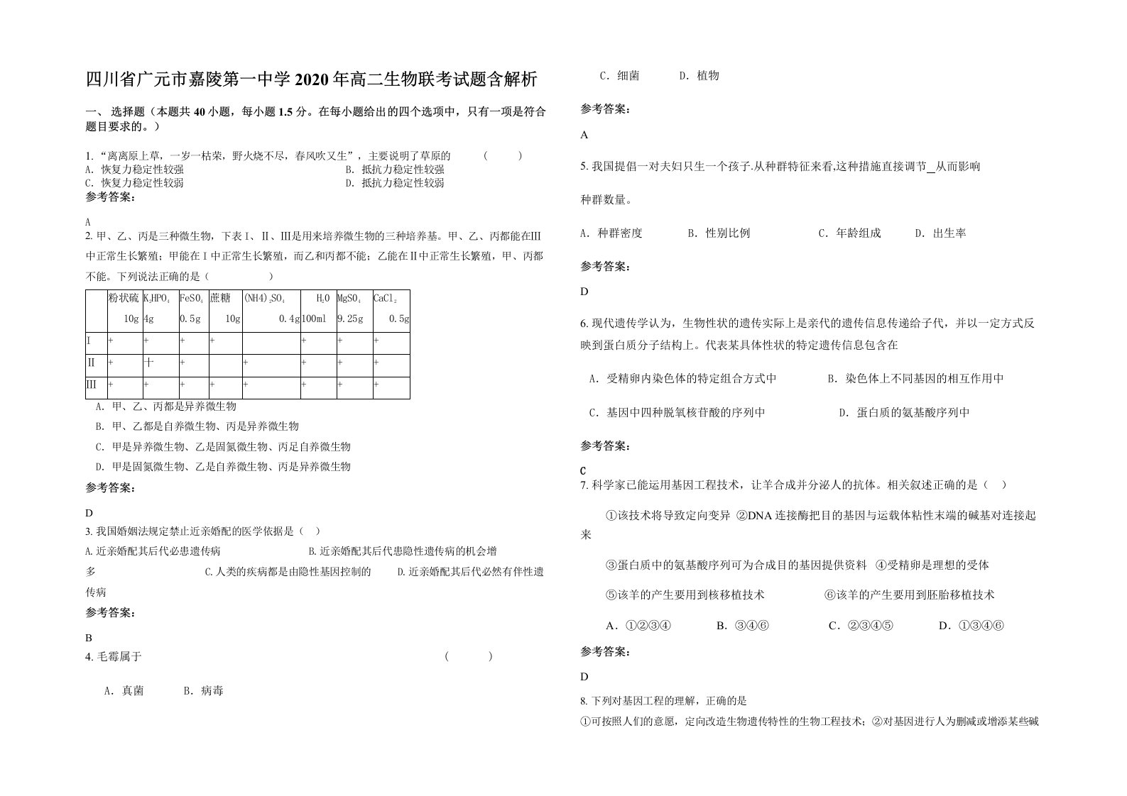 四川省广元市嘉陵第一中学2020年高二生物联考试题含解析