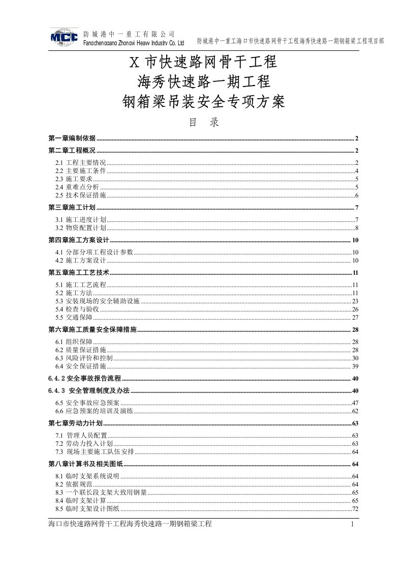 某市快速路网骨干工程海秀快速路一期钢箱梁吊装安全专项方案