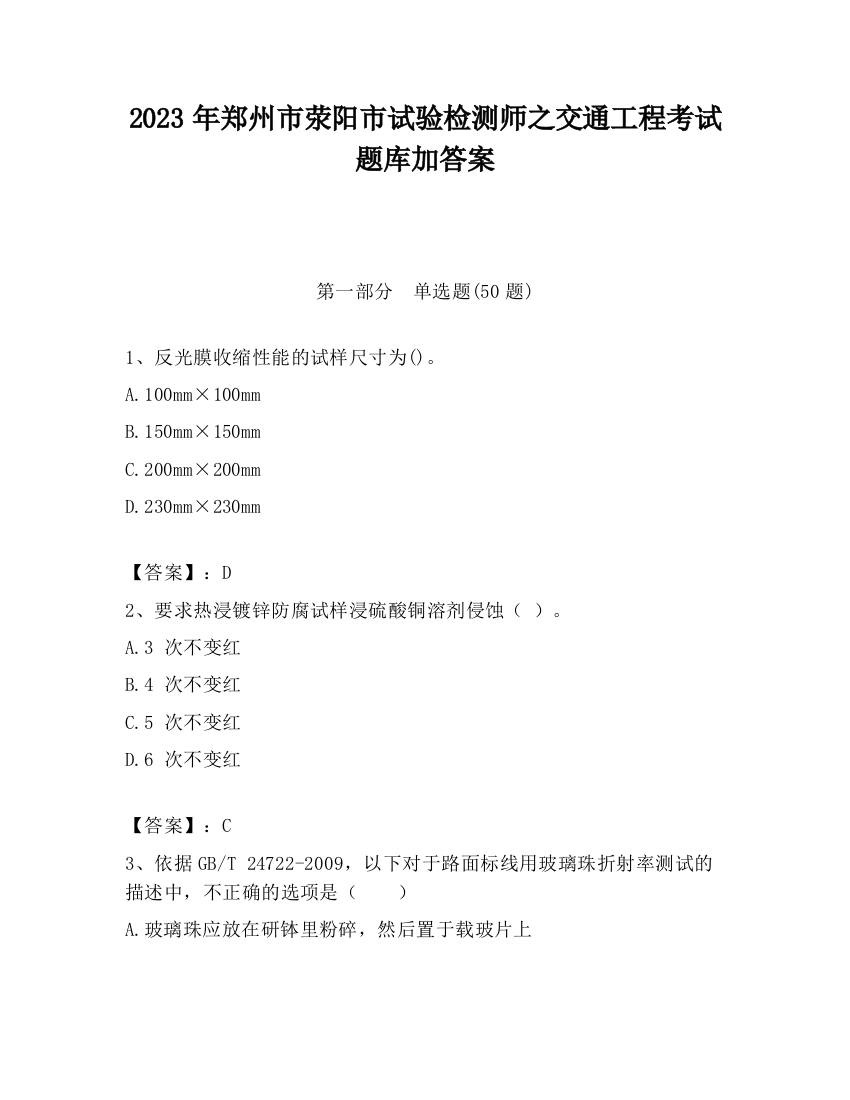 2023年郑州市荥阳市试验检测师之交通工程考试题库加答案