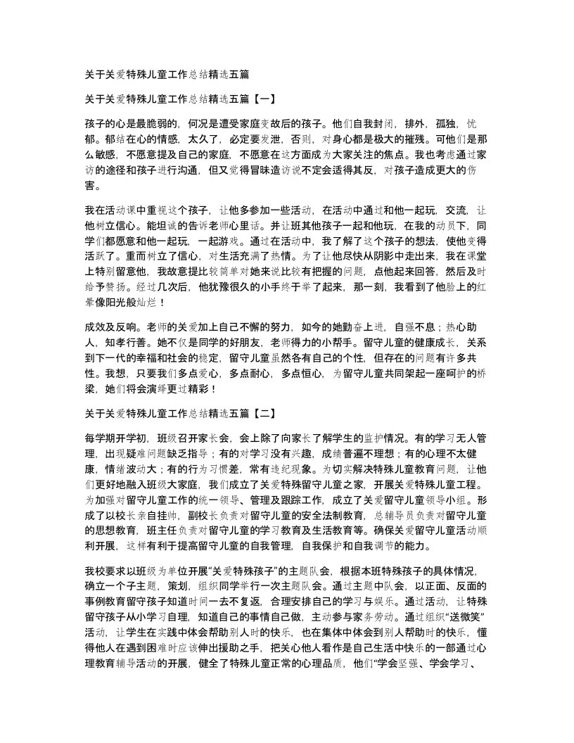 关于关爱特殊儿童工作总结精选五篇