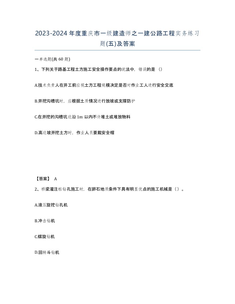 2023-2024年度重庆市一级建造师之一建公路工程实务练习题五及答案