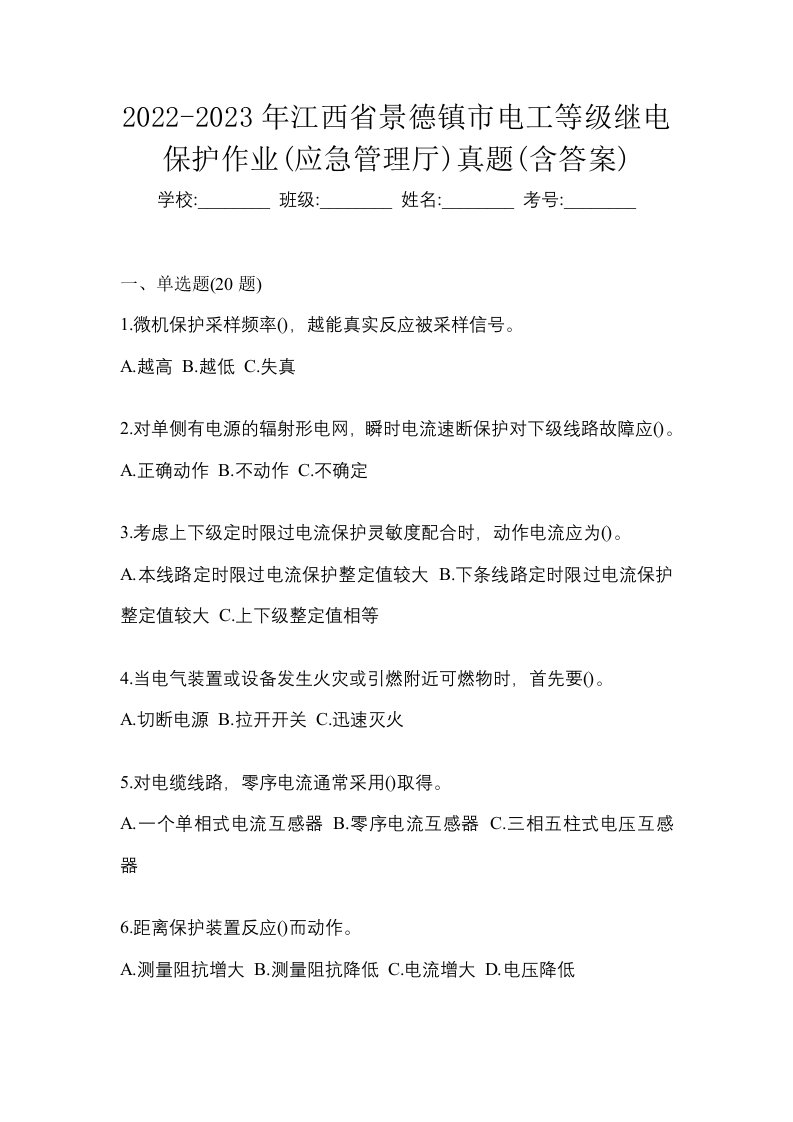 2022-2023年江西省景德镇市电工等级继电保护作业应急管理厅真题含答案