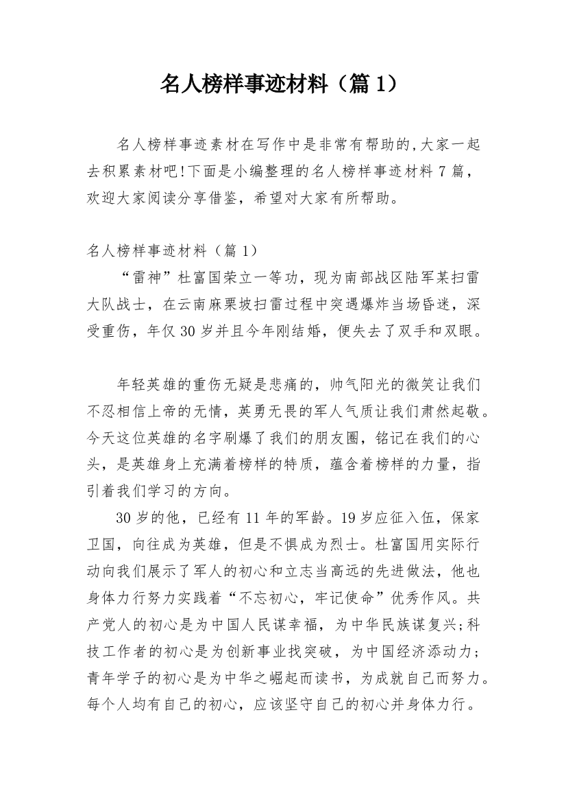 名人榜样事迹材料（篇1）