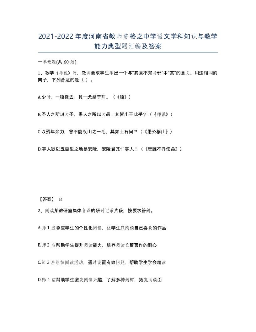 2021-2022年度河南省教师资格之中学语文学科知识与教学能力典型题汇编及答案