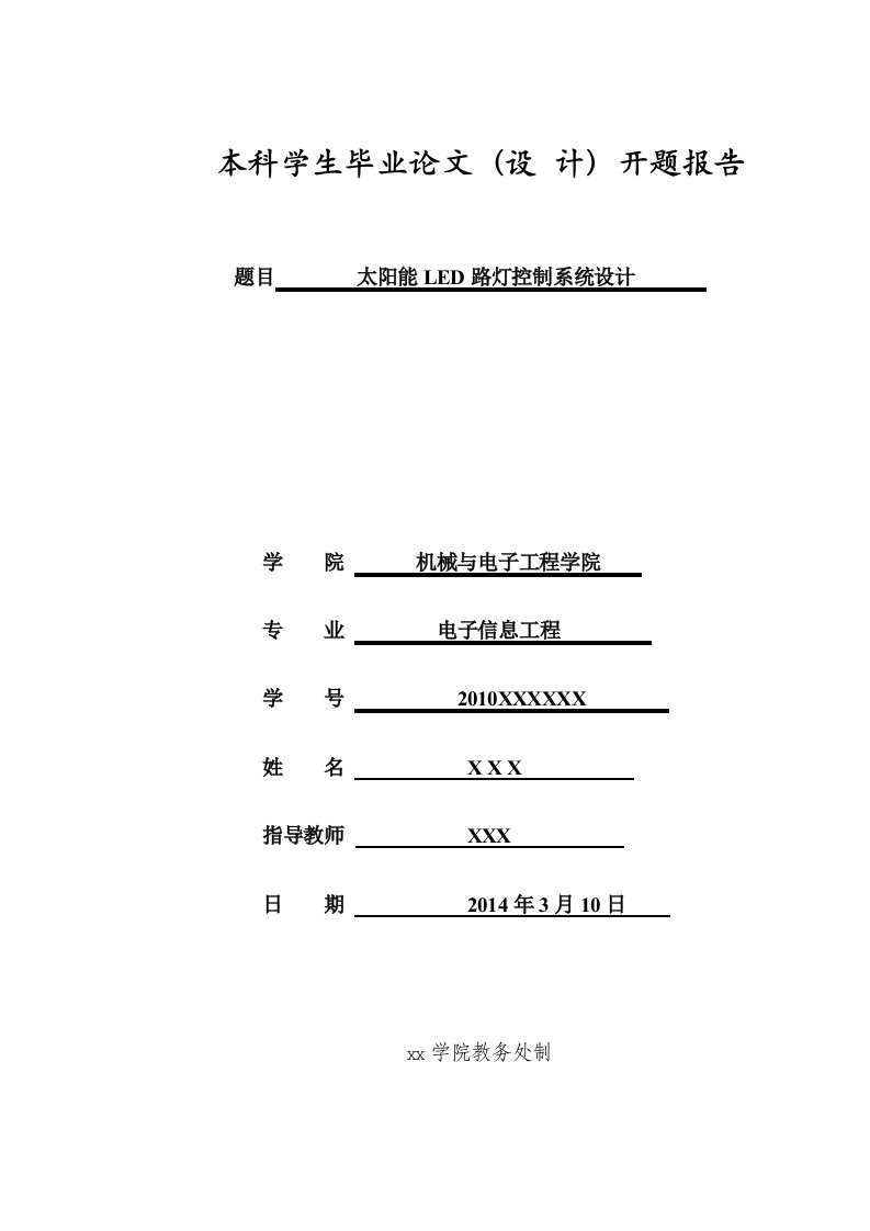 太阳能LED路灯控制系统设计开题报告