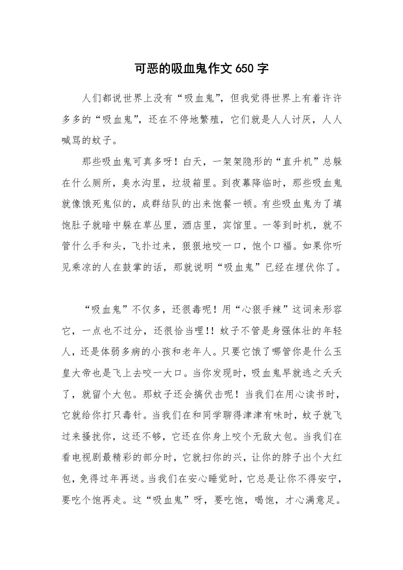 可恶的吸血鬼作文650字