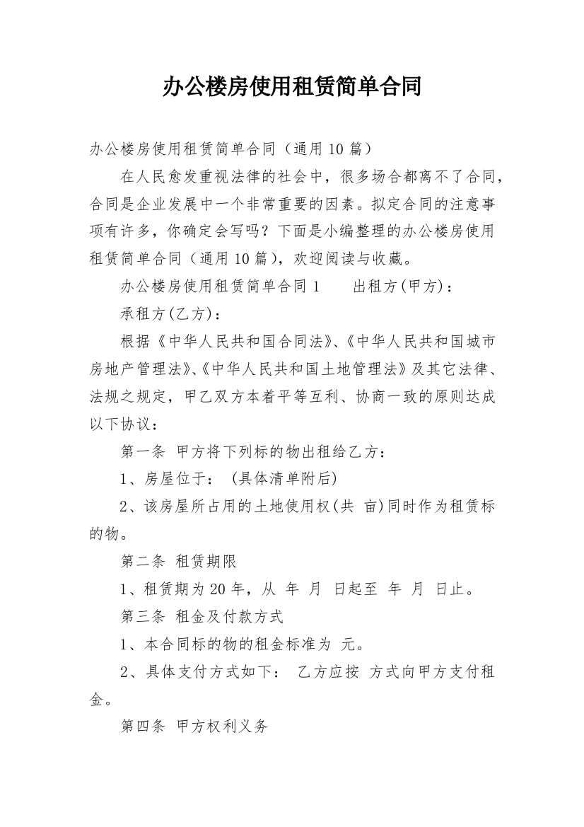 办公楼房使用租赁简单合同