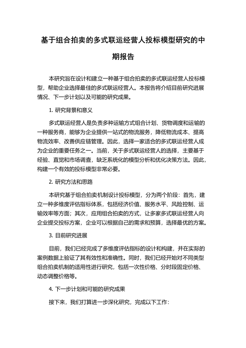 基于组合拍卖的多式联运经营人投标模型研究的中期报告